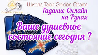 ВАШЕ ДУШЕВНОЕ СОСТОЯНИЕ СЕГОДНЯ/ ОНЛАЙН ГАДАНИЕ РУНЫ/ Школа Таро Golden Charm