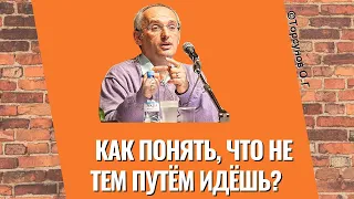 Как понять, что не тем путём идёшь? Торунов лекции