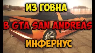 КАК СДЕЛАТЬ ИЗ ГОВНА ИНФЕРНУС В GTA SAN ANDREAS?