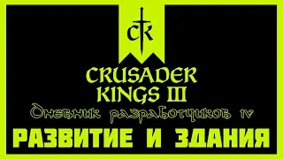 Crusader Kings 3 Dev Diary #4 - Развитие и Здания!