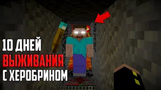 10 Дней Выживания в Мире С Херобрином 😱 Minecraft 1.16 (ХАРДКОР)