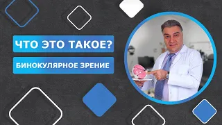 ЧТО ЭТО ТАКОЕ? Бинокулярное зрение