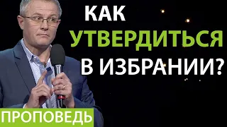 Как утвердиться в избрании? Видео из архива служения Александра Шевченко