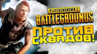 СОЛО ПРОТИВ СКВАДОВ В ТУМАНЕ! - ПРИЗРАК ЕДЕТ В ТОП! - Battlegrounds