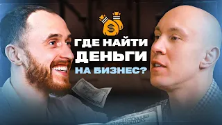 Где найти деньги на бизнес|АртельГромова