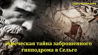 Жреческая тайна заброшенного гипподрома в Сельге (Бред Меняйлова)