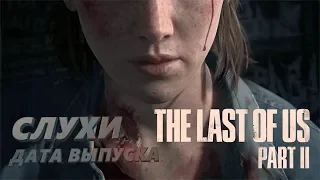 The Last Of Us 2 -ФАКТЫ, Свежие Подробности / Последние новости про The Last of Us 2, Дата Выхода