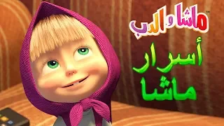 ماشا والدب 🤫👱‍♀️أسرار ماشا👱‍♀️🤫Masha and the Bear