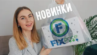 ЧТО НОВОГО В FIX PRICE? 😍 Новинки май 2021 Фикс Прайс