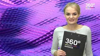 Новости "360 Ангарск" выпуск от 01 11 2018