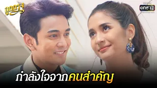 กำลังใจจากคนสำคัญ | HIGHLIGHT ลูกกรุง EP 33 | 16 มิ.ย. 64 | one31