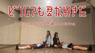 【AKB48】どうしても君が好き【もしもゆうなぁもぎおんが踊ってみたらver.】【妄想】