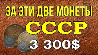 За эти две монеты СССР заплатят 3300$