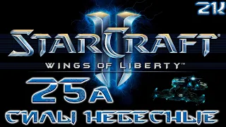 Полное прохождение StarCraft II Wings of Liberty 🔶 ЭКСПЕРТ 🔶 № 25А Силы небесные 🔶 2k