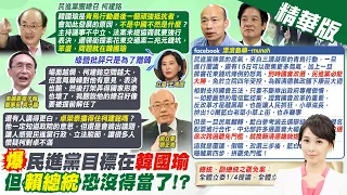 【張雅婷報新聞】綠發動"諾曼第反攻"劍指韓國瑜 柯建銘開嗆｜柯建銘恐被拔總召? 郭正亮點名"某人"亂搞! 精華版 @CtiTv