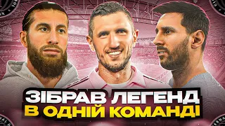 Мессі в команді з Кривцовим і Рамосом! Зібрав команду пенсіонерів! FIFA 23