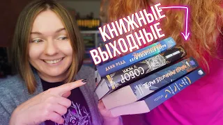 отличные КНИЖНЫЕ ВЫХОДНЫЕ и мой секретный рецепт невероятно вкусного КАРРИ