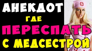 АНЕКДОТ про Медсестру и Гинекологическое Кресло 😜 | Самые Смешные Свежие Анекдоты