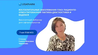 Воспалительные заболевания глаз: пациенто-ориентированная тактика диагностики и ведения