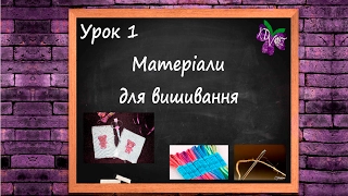 KD Violet's School. Урок 1 / Матеріали для вишивання хрестиком