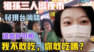 【陸妻新台妹】祖孫三人逛夜市，發現台灣味，女兒說...這些好可怕，我真的不敢吃，你敢吃嗎？