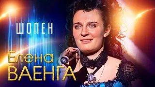 Елена Ваенга - Шопен (Концерт в День рождения, 2007)