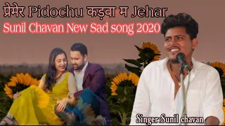 Premer Pidochu Kadwa Ma jehar New Sad song Sunil chavan Singer Ajab duniya album6
