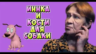 ДАЙТЕ ИННКЕ НА УГОЛЁК !!!