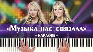 Мираж - Музыка нас связала (караоке минус ремикс, текст песни, ноты и аккорды, karaoke онлайн слова)