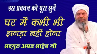 अपने घर को स्वर्ग कैसे बनाएं || Apne Ghar Ko Swarg Kaise Banaye ||  Sant Amrit Saheb