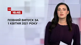 Новости Украины и мира | Выпуск ТСН.16:45 за 1 апреля 2021 года