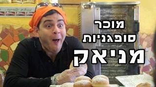 מוכר סופגניות מניאק