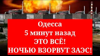 Одесса 5 минут назад❗️ЭТО ВСЁ💥☢️ НОЧЬЮ ВЗОРВУТ ЗАЭС❗️