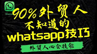 whatsapp技巧 ，90%的外贸人不知道的，whatsapp隐藏技巧，一键链接直接发送信息到潜在客户whasapp帐号，外贸开发邮件提高回复率利器，whatsapp外贸开发技巧