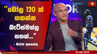 "බෝල 120 ක් ගහන්න බැට්ස්මන්ල හතක්..." - මාවන් අතපත්තු