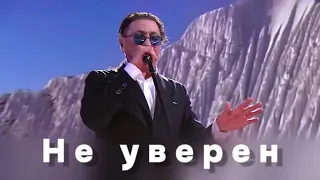 Григорий Лепс — Не уверен (Live, 2024)