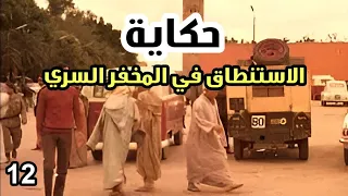 الكائن المغربي، الجزء 12 : الإستنطاق