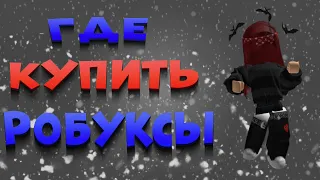 ГДЕ КУПИТЬ РОБУКСЫ ДЕШЕВО | КАК ДЕШЕВО ЗАДОНАТИТЬ В РОБЛОКС