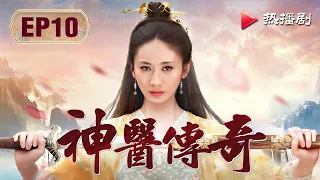 神医传奇 Princess Assassin EP 10 | 高昊、郭珍霓、吴孟达、张卫健、孙耀琦 | 古装宫廷爱情剧