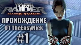 Tomb Raider: The Angel of Darkness. Прохождение. #1. Подозреваемая.