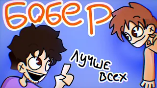 БОБЁР - Песня От ПАНДЕКСА | Анимация
