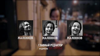 Маленков Коктейль. Анонс нового проекта MAXIM