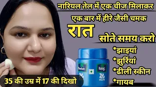 गर्मियों में नारियल तेल ऐसे लगाती हूं फेशियल से दुगना निखार आता My Night Skin Care Routine #skincare