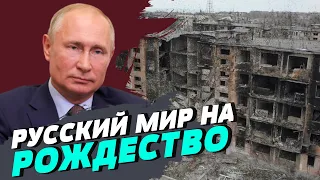 "Рождественское перемирие" необходимо России для перегруппировки — Алексей Гетьман