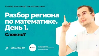 Разбор регионального этапа ВсОШ по математике 22/23 (день 1)