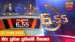 හිරු සවස 6.55 ප්‍රධාන ප්‍රවෘත්ති ප්‍රකාශය - Hiru TV NEWS 6:55 PM LIVE | 2024-06-07