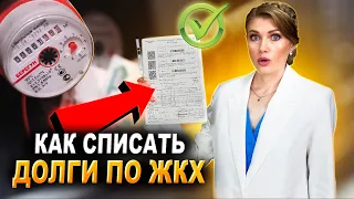 Как списать долги по ЖКХ? Как аннулировать коммунальные платежи?