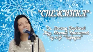 "СНЕЖИНКА" , к/ф Чародеи ( сл. Л. Дербенев, муз. Е. Крылатов) #новогодниепесни