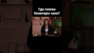 Где голова Кенесары хана?