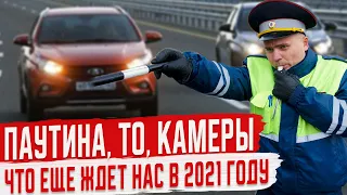 Новые Камеры, Паутина, Техосмотр и Что еще ждёт водителей в конце 2021 года